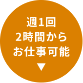 週1回1時間からお仕事可能