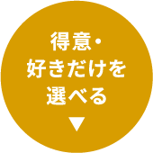 得意・好きだけを選べる