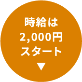 時給は自分で決められる