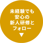 未経験でも安心のフォロー体制
