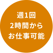 週1回1時間からお仕事可能