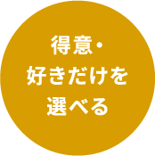 得意・好きだけを選べる