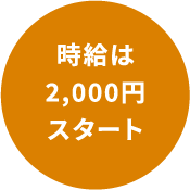時給は自分で決められる