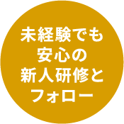 未経験でも安心のフォロー体制