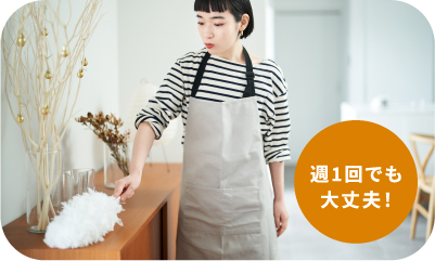 週1回でも大丈夫！