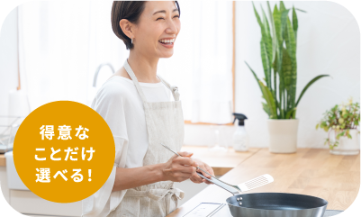 得意なことだけ選べる！